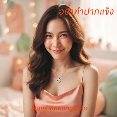 เพลงใหม่ : อย่าทำปากแข็ง