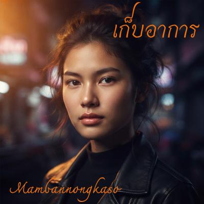 เก็บอาการ