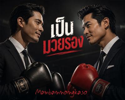 เป็นมวยรอง