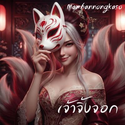 เพลงใหม่ : เจ้าจิ้งจอก