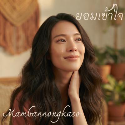 เพลงใหม่ : ยอมเข้าใจ
