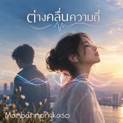 เพลงใหม่ : ต่างคลื่นความถี่