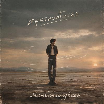 เพลงใหม่ : หมุนรอบตัวเอง