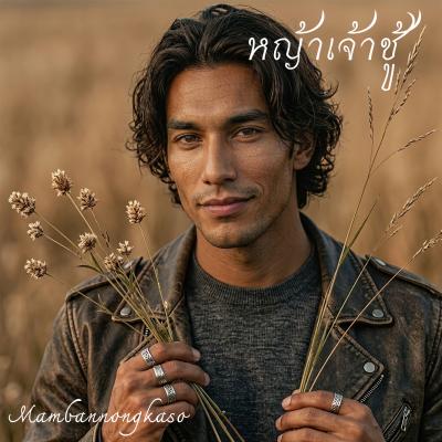 เพลงใหม่ : หญ้าเจ้าชู้