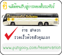 จองรถทัวร์ออนไลน์