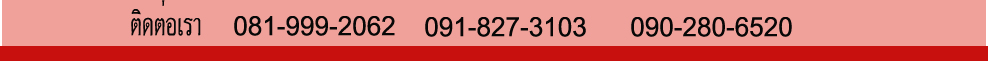 ติดต่อเรา 0819992062  0918273103  0902806520