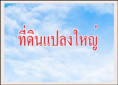 ขายที่ดินแปลงใหญ่ : ภาคอีสาน ภาคเหนือ ภาคกลาง ภาคตะวันออก - สอบถามรายละเอียด