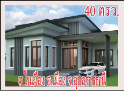 pop-1198 บ้านเดี่ยวชั้นเดียว โซนขาม ต.ขามใหญ่ อ.เมือง จ.อุบลฯ 3 ห้องนอน 2 ห้องน้ำ (พร้อมเครื่องอำนวย