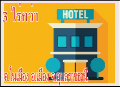 pop-1189 โรงแรม 3 ไร่กว่า กลางตัวเมืองอุบลฯ จ.อุบลราชธานี ใกล้ถนนชยางกูร (ปิดกิจการ ต้องพัฒนา) ราคา