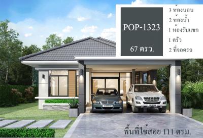 POP-1323 #ขายบ้านอุบล บ้านใหม่!! เนื้อที่ 67 ตรว. โซนสี่แยกโนนหงส์ทอง 3 ห้องนอน 2 ห้องน้ำ 2 ที่จอดรถ