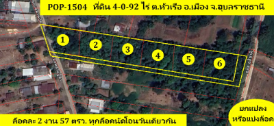 #ขายที่ดินอุบล POP-1504 ขายที่ดิน 3-3-42 ไร่ โซนบ้านหัวเรือ อ.เมือง จ.อุบลฯ ยกแปลงหรือแบ่งล็อค (6 ล็