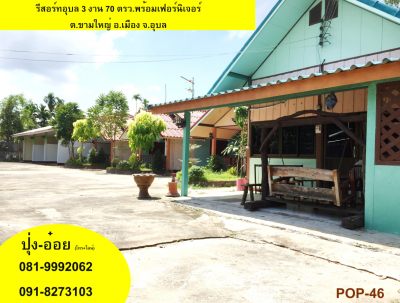 POP-46 #ขายรีสอร์ทอุบล 3 งาน 70 ตรว.พร้อมเฟอร์นิเจอร์ ต.ขามใหญ่ อ.เมือง จ.อุบลฯ
