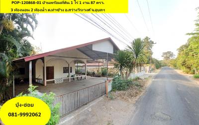 POP-120868-01 #ขายบ้านอุบล บ้านพร้อมที่ดิน 1 ไร่ 1 งาน 87 ตรว. 3 ห้องนอน 2 ห้องน้ำ ต.ท่าช้าง อ.สว่าง