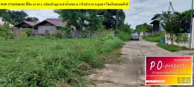 POP-27102568-02 ที่ดิน 65 ตรว. แปลงหัวมุม ต.คำน้ำแซบ อ.วารินชำราบ จ.อุบลฯ โซนโกลบอลเฮ้าส์