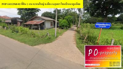 POP-14112568-02 ที่ดิน 2 งาน ต.ขามใหญ่ อ.เมือง จ.อุบลฯ โซนบ้านนาดูนน้อย