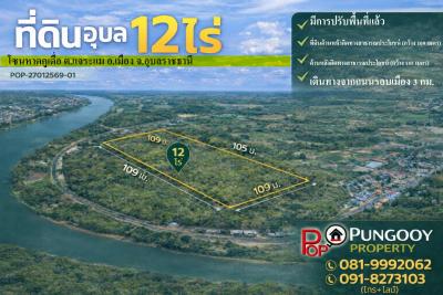 POP-27012569-01 ที่ดิน 12 ไร่ โซนหาดคูเดื่อ ต.แจระแม อ.เมือง จ.อุบลราชธานี