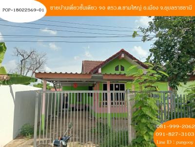 POP-18022569-01 ขายบ้านเดี่ยวชั้นเดียว 90 ตรว.ต.ขามใหญ่ อ.เมือง จ.อุบลราชธานี
