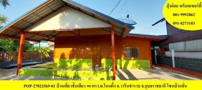 POP-27022569-01 บ้านเดี่ยวชั้นเดียว 90 ตรว.ต.โนนผึ้ง อ.วารินชำราบ จ.อุบลราชธานี โซนบ้านจั่น
