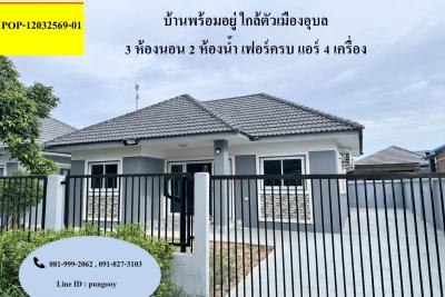 POP-12032569-01 บ้าน 3 ห้องนอน 2 ห้องน้ำ พร้อมเฟอร์นิเจอร์ พร้อมเข้าอยู่ ต.ขามใหญ่ อ.เมือง จ.อุบลฯ