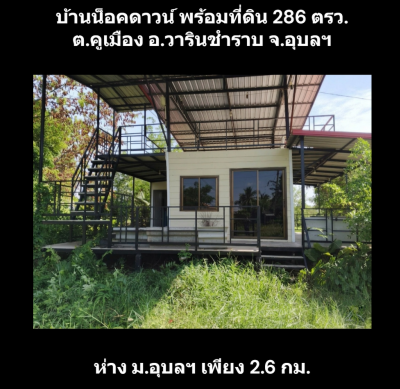 POP-31032569-02 บ้านน็อคดาวน์ พร้อมที่ดิน 286 ตรว. ต.คูเมือง อ.วารินชำราบ จ.อุบลฯ