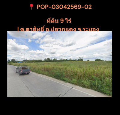 POP-03042569-02 ที่ดิน 9 ไร่ | ต.ตาสิทธิ์ อ.ปลวกแดง จ.ระยอง