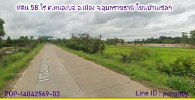 POP-14042569-03 ที่ดิน 58 ไร่ ต.หนองบ่อ อ.เมือง จ.อุบลราชธานี โซนบ้านเชือก