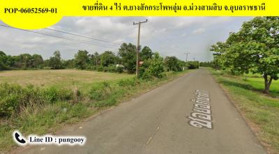 POP-06052569-01 ที่ดิน 4 ไร่ ต.ยางสักกระโพหลุ่ม อ.ม่วงสามสิบ จ.อุบลราชธานี