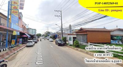 POP-14052569-01  ขายบ้านพร้อมอาคารและพื้นที่ประกอบกิจการ บนทำเลศักยภาพ โซนหน้าอำเภอเมืองอุบลราชธานี