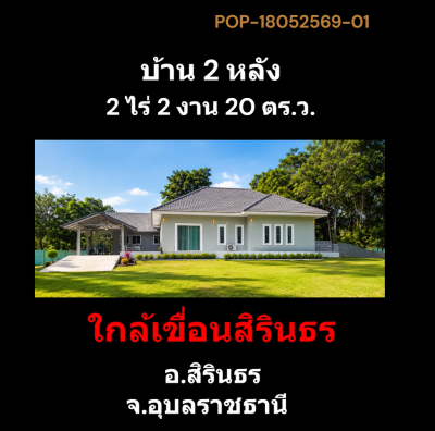 POP-18052569-01 บ้าน 2 หลัง 2 ไร่ 2 งาน 20 ตว.โซนไปรษณีย์สิรินธร พร้อมให้เข้าอยู่  อ.สิรินธร จ.อุบลฯ