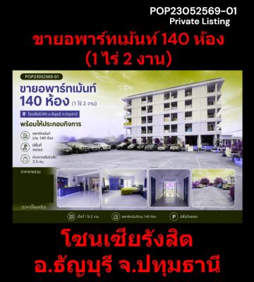 POP23052569-01 ขายอพาร์ทเม้นท์ 140 ห้อง (1 ไร่ 2 งาน) โซนเซียรังสิต อ.ธัญบุรี จ.ปทุมธานี พร้อมให้ประ
