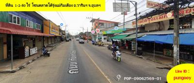 POP-09062569-01 ขายที่ดิน  1-2-80 ไร่  โซนตลาดโต้รุ่งแม่กิมเตียง ด้านหน้าติดถนนกันทรลักษ์ อ.วารินฯ จ