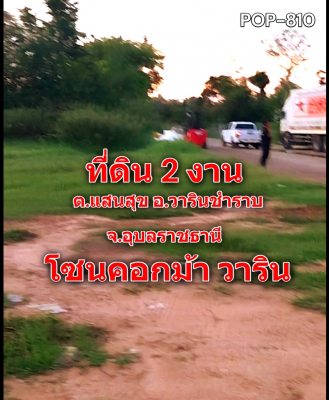 POP-810 ที่ดิน 2 งาน ต.แสนสุข อ.วารินชำราบ จ.อุบลราชธานี โซนคอกม้า วาริน
