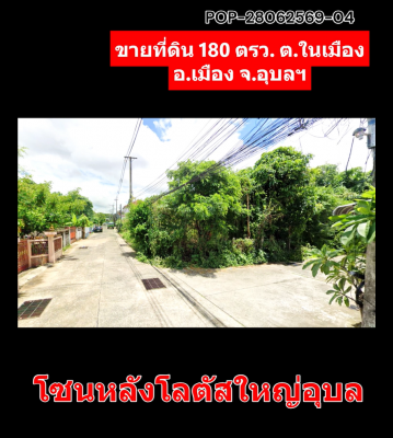 POP-28062569-04 ขายที่ดิน 180 ตรว. ต.ในเมือง อ.เมือง จ.อุบลฯ โซนหลังโลตัสใหญ่อุบล