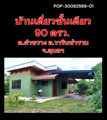 POP-30062569-01 บ้านเดี่ยวชั้นเดียว 90 ตรว. ต.คำขวาง อ.วารินชำราบ จ.อุบลฯ