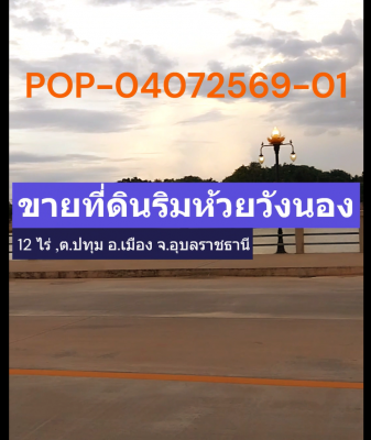 POP-04072569-01 ขายที่ดินริมห้วยวังนอง 12 ไร่ ต.ปทุม อ.เมือง จ.อุบลราชธานี