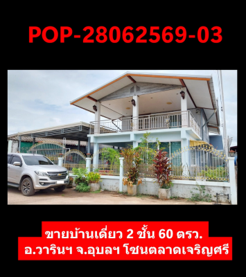 POP-28062569-03 ขายบ้านเดี่ยว 2 ชั้น 60 ตรว. ต.แสนสุข อ.วารินฯ จ.อุบลฯ โซนตลาดเจริญศรี