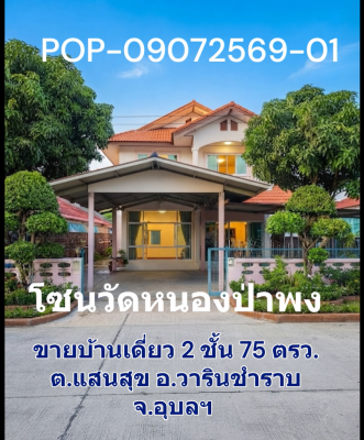 POP-09072569-01 บ้านเดี่ยว 2 ชั้น ใกล้วัดหนองป่าพง อ.วารินชำราบ จ.อุบล พื้นที่จัดเต็ม 75 ตรว.