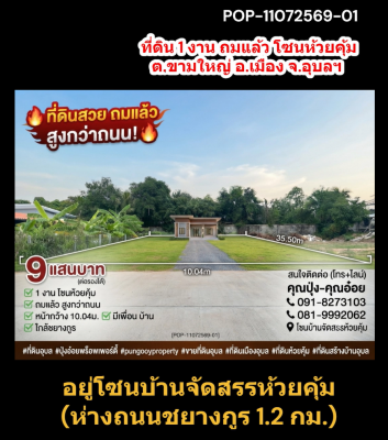 PO11072569-01 ที่ดิน 1 งาน ถมแล้ว โซนห้วยคุ้ม ต.ขามใหญ่ อ.เมือง จ.อุบลฯ