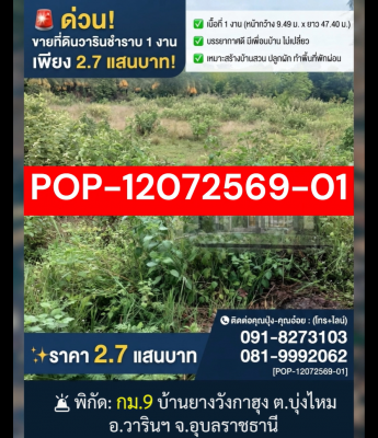 POP-12072569-01 ขายที่ดิน 1 งาน ต.บุ่งไหม อ.วารินชำราบ จ.อุบลราชธานี