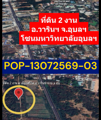 POP-13072569-03 ที่ดิน 2 งาน ต.เมืองศรีไค อ.วารินชำราบ จ.อุบลฯ โซนมหาวิทยาลัยอุบลฯ