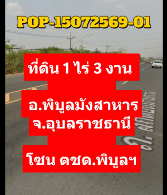 POP-15072569-01 ที่ดิน 1 ไร่ 3 งาน ต.กุดชมภู อ.พิบูลมังสาหาร จ.อุบลฯ โซน ตชด.พิบูลฯ