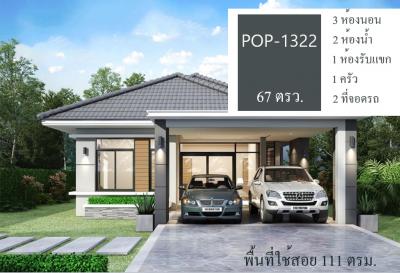 POP-1322 #ขายบ้านอุบล บ้านใหม่!! เนื้อที่ 66.6 ตรว. โซนสี่แยกโนนหงส์ทอง 3 ห้องนอน 2 ห้องน้ำ พร้อมอยู