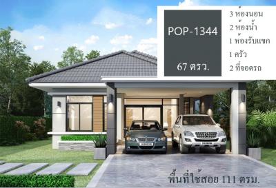 POP-1344 #ขายบ้านอุบล บ้านใหม่!! เนื้อที่ 67 ตรว. โซนสี่แยกโนนหงส์ทอง 3 ห้องนอน 2 ห้องน้ำ พร้อมอยู่