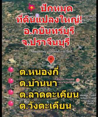 POP-All280769 ขายที่ดินแปลงใหญ่ อ.กบินทร์บุรี จ.ปราจีนบุรี