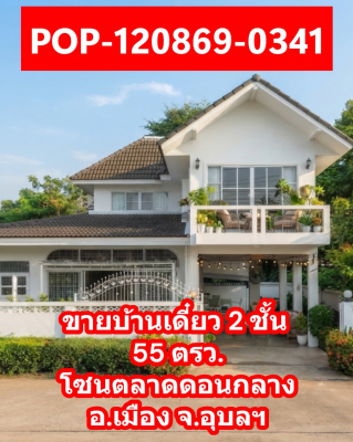 POP-120869-0341 -ขายบ้านเดี๋ยว 2 ชั้น 55 ตรว.โซนตลาดดอนกลาง อ.เมือง จ.อุบลฯ
