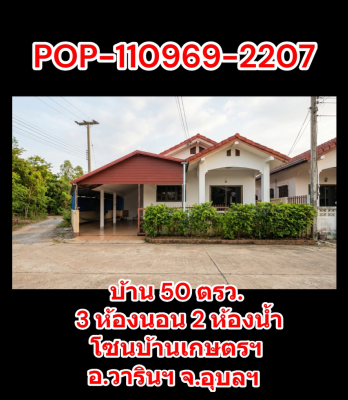 POP-110969-2207 บ้าน 50 ตรว. 3 ห้องนอน 2 ห้องน้ำ โซนบ้านเกษตรฯ อ.วารินฯ จ.อุบลฯ
