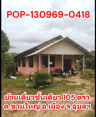 POP-130969-0418 บ้านเดี่ยวชั้นเดียว 105 ตรว. ต.ขามใหญ่ อ.เมือง จ.อุบลฯ