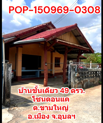 POP-150969-0308 บ้านชั้นเดียว 49 ตรว. 3 ห้องนอน 1 ห้องน้ำ โซนดอนแค ต.ขามใหญ่ อ.เมือง จ.อุบลฯ