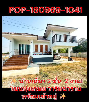 POP-180969-1041 บ้านเดี่ยว 2 ชั้น 2 งาน 3 ห้องนอน 2 ห้องน้ำ โซนทุ่งเกษม  อ.วารินชำราบ จ.อุบลฯ พร้อมเ