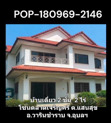 POP-180969-2146 บ้านเดี่ยว 2 ชั้น  2 ไร่ โซนตลาดเจริญศรี ต.แสนสุข อ.วารินชำราบ จ.อุบลฯ